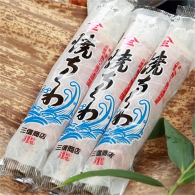 伝統の味 ニ浜坂名産ニ 焼ちくわ 12本 /兵庫県新温泉町【配送不可地域：離島】