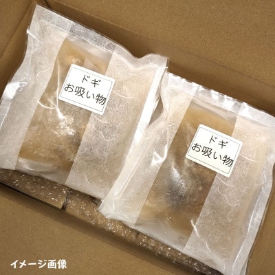ゲンゲ(ドギ/トーロ/水魚)お吸い物　5パック(5人前)但馬ふるさとの味【配送不可地域：離島】