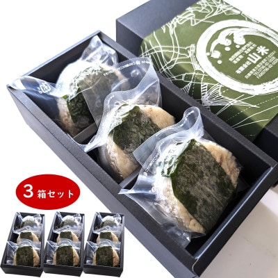 魚屋渾身ダシを利かせた究極の高級おにぎりギフトボックス3個入×3箱 蟹 鯛 個包装 無添加 レンチン【配送不可地域：離島】