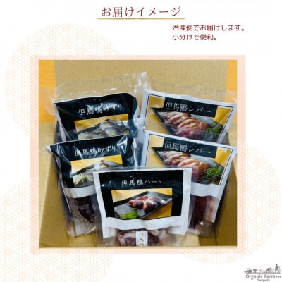 但馬鴨モツセット(砂ずり、ハート、レバー)【配送不可地域：離島】