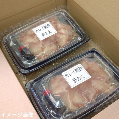 魚屋父ちゃんの「かれい刺身の生肝あえ」2パック入×2(4食入)カワハギのお刺身にも劣らない美味しさ【配送不可地域：離島】