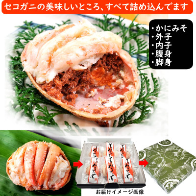職人こだわりのせこがに甲羅盛り　大きめサイズ　化粧箱6個入　個包装　高鮮度3D凍結【配送不可地域：離島】