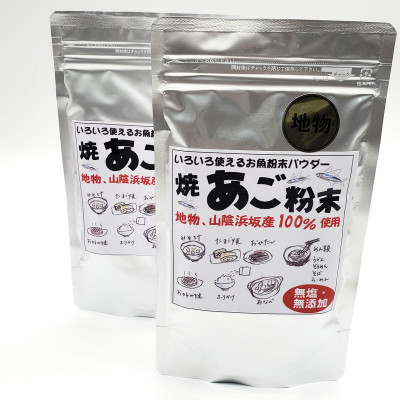 魚屋が作る焼あご100%粉末 無添加あごだし魚粉(100g×2)食塩不使用 トビウオふりだし出汁とり