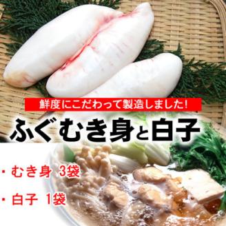 鮮度・美味しさ抜群　真ふぐむき身と白子のセット【配送不可地域：離島】