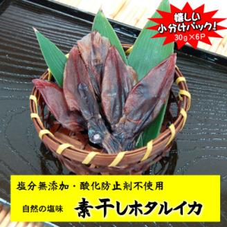 干しあがりきれいな　無添　ホタルイカ素干し　小袋(30g×6袋)【配送不可地域：離島】