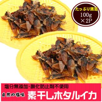 干しあがりきれいな　無添　ホタルイカ素干し　100g×2袋【配送不可地域：離島】