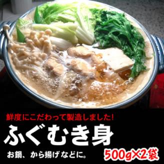 鮮度・美味しさ抜群　真ふぐむき身　500g以上×2パック【配送不可地域：離島】
