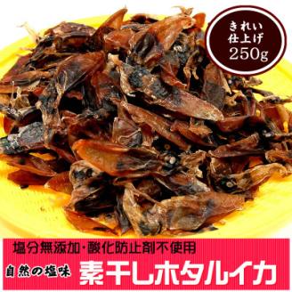 干しあがりきれいな　無添　ホタルイカ素干し　大袋250g【配送不可地域：離島】