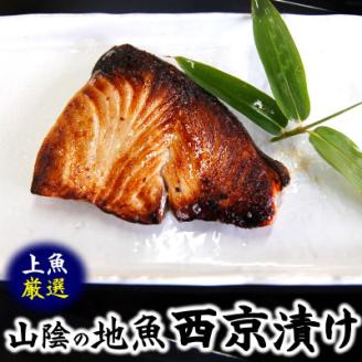 山陰の地魚100%使用　上魚厳選　魚屋の自家製西京漬け(ノドグロ、寒ブリ、イサキ)兵庫県新温泉町【配送不可地域：離島】