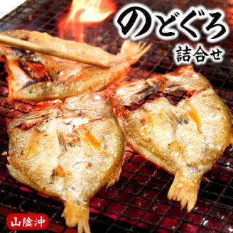 のどぐろ生冷凍と干物の詰合せ　兵庫県新温泉町　【配送不可地域：離島】