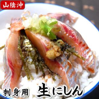 スキンレス　生にしんのお刺身　2~4パック　個包装【配送不可地域：離島】