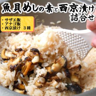 山陰の魚貝めしの素と西京漬け詰合せ【配送不可地域：離島】