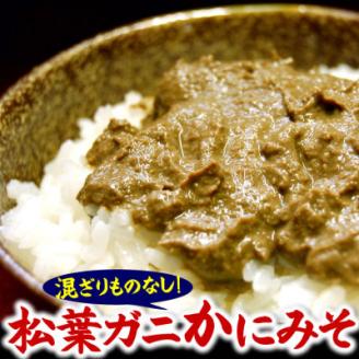 松葉ガニの自慢のかにみそ 約120g×2本セット 　兵庫県新温泉町【配送不可地域：離島】