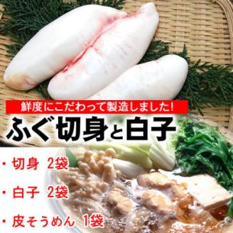 鮮度・美味しさ抜群　たっぷり白子楽しめます!ふぐ詰合せ(切身、白子、皮)【配送不可地域：離島】