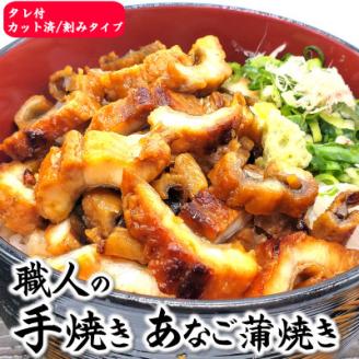 山米鮮魚製　山陰沖のきざみ伝助あなご蒲焼丼　5食入【配送不可地域：離島】