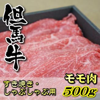 但馬牛　モモすき焼き・しゃぶしゃぶ用 500g【配送不可地域：離島】