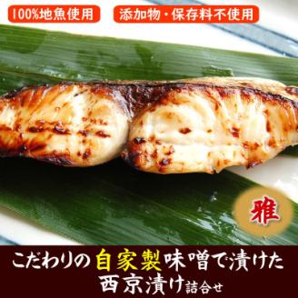 100%地魚使用　魚屋さん自家製　西京漬け詰合せ「雅」化粧箱入　兵庫県新温泉町【配送不可地域：離島】