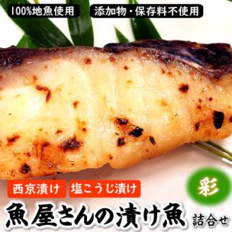 魚屋さん自家製　地魚の漬け魚(西京漬けと塩麹漬け)詰合せセット彩　兵庫県新温泉町【配送不可地域：離島】