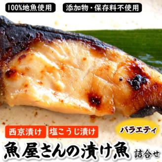 魚屋さん自家製　地魚の漬け魚バラエティセット(西京漬けと塩麹漬け)【配送不可地域：離島】