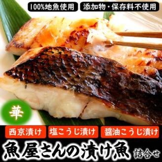魚屋さん自家製　地魚の漬け魚詰合せセット華　(西京漬け・塩麹漬け・醤油こうじ漬け)兵庫県新温泉町【配送不可地域：離島】