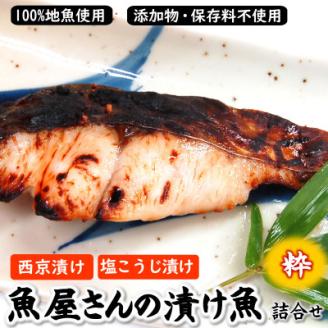 魚屋さん自家製　漬け魚詰合せセット粋(西京漬けと塩麹漬け)兵庫県新温泉町　【配送不可地域：離島】