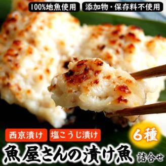 魚屋さん自家製　地魚の漬け魚　6種詰合せ(西京漬けと塩麹漬け)【配送不可地域：離島】