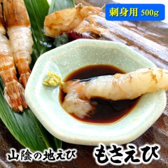 山陰の地エビ希少な「モサエビ」お刺身用 　大サイズ　 500g以上【配送不可地域：離島】