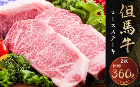 但馬牛　ロースステーキ　2枚入(1枚約180g)【配送不可地域：離島】