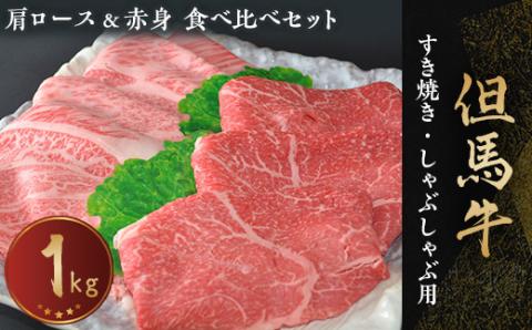 【但馬牛専門店】がお届けする!但馬牛　食べ比べセット(すき焼き・しゃぶしゃぶ)1kg【配送不可地域：離島】