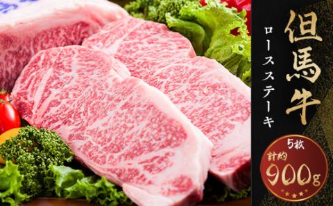 但馬牛　ロースステーキ　5枚入(1枚約180g)【配送不可地域：離島】