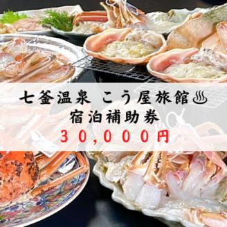 兵庫県　七釜温泉　こう屋旅館　宿泊補助券　3万円分