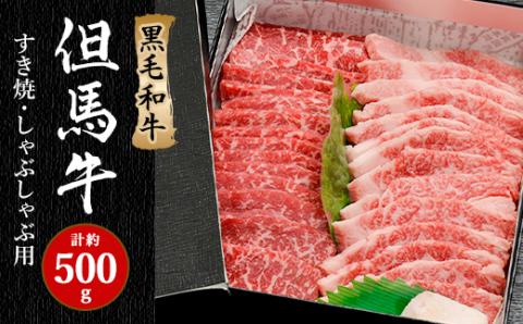 「世界農業遺産認定!」黒毛牛の但馬牛すき焼・しゃぶしゃぶ用　(もも300g・バラ200g)【配送不可地域：離島】