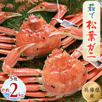 松葉ガニの本場より プロ茹で松葉ガニ(冷凍)　約400g×5枚【配送不可地域：離島】