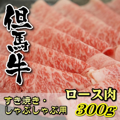 但馬牛　ロースすき焼き・しゃぶしゃぶ用 300g【配送不可地域：離島】