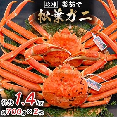 松葉ガニの本場より プロ茹で松葉ガニ(冷凍)　約700g×2枚【配送不可地域：離島】