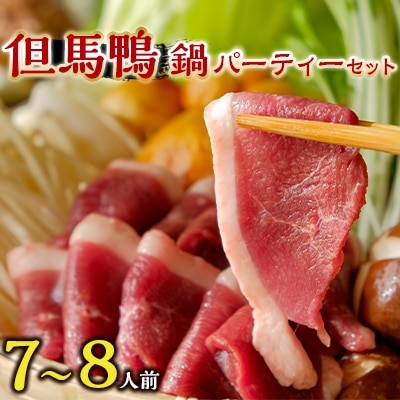 但馬鴨鍋 パーティーセット　7～8人前　鴨スモーク　玄米うどん付【配送不可地域：離島】