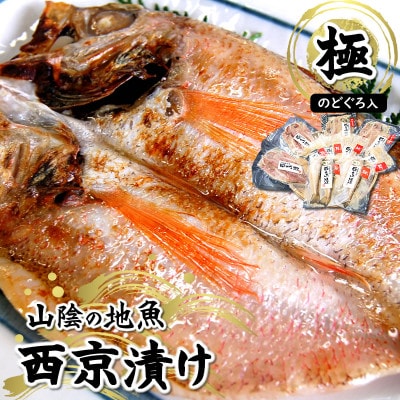 兵庫県新温泉町　100%地魚使用  究極の西京漬け詰合せ「極み」のどぐろ入【配送不可地域：離島】