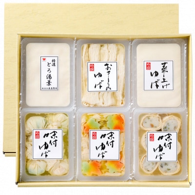 湯葉ざんまい 冷蔵(チルド)詰め合せ(新)【配送不可地域：離島】