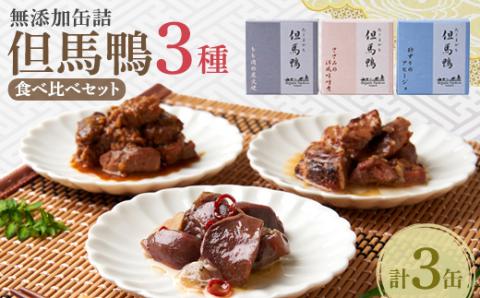 「但馬鴨」缶詰詰合せセット(3缶)　無添加缶詰