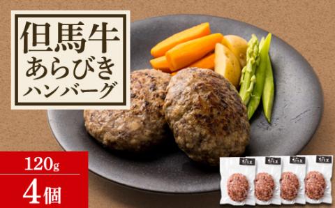 但馬牛 あらびきハンバーグ(120g×4個)【配送不可地域：離島】