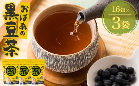おばあの黒豆茶　3袋