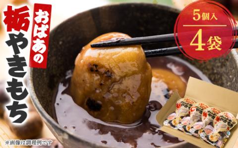 おばあの栃やきもち　250g(5個入)×4袋