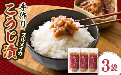 こうじ漬け(3袋)【配送不可地域：離島】