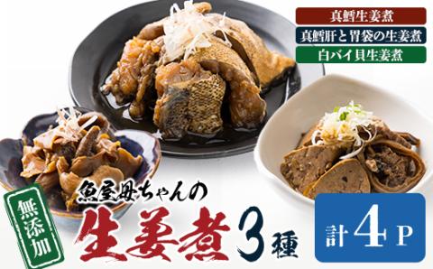 魚屋母ちゃんのごっつおう詰合せ　魚の肝、バイ貝煮付けなど魚屋ならではの逸品 酒のアテ ご飯のおともに【配送不可地域：離島】