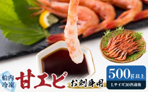 一年でよりおいしい時期のお刺身用甘エビ(船内冷凍)Lサイズ　500g以上　【配送不可地域：離島】