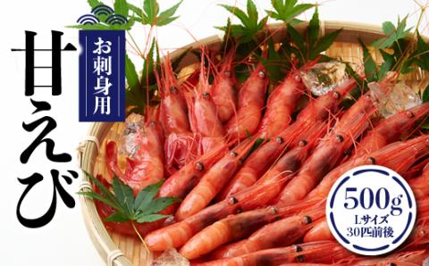 お刺身用甘えび500g(Lサイズ30匹前後)【配送不可地域：離島】