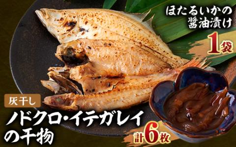 新温泉町「魚寄」の灰干しノドクロの干物3枚、灰干しイテガレイ3枚、ホタルイカの醤油漬け1袋セット【配送不可地域：離島】