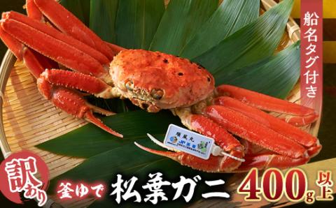 訳あり　釜ゆで松葉ガニ　冷凍　姿　船名タグ付き　400g以上【配送不可地域：離島】