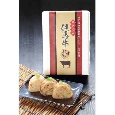 炊き込みむすび(但馬牛、蟹)2種セット【配送不可地域：離島】