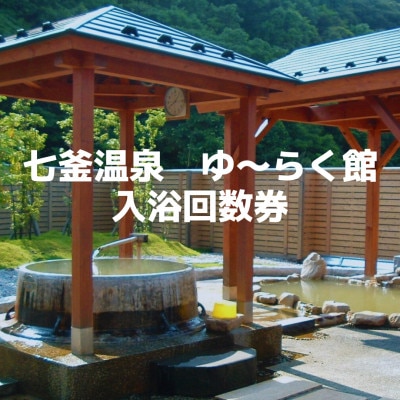 兵庫県新温泉町七釜(しちかま)温泉 源泉かけ流し!日帰り温泉『ゆ～らく館』入浴回数券4枚綴り
